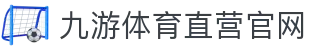 九游体育(jiuyou)官方网站-精彩体育电竞赛事平台